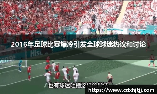 2016年足球比赛爆冷引发全球球迷热议和讨论