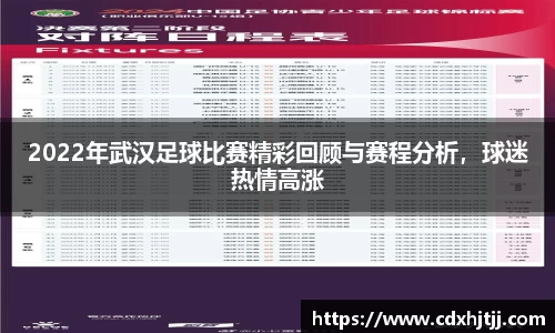2022年武汉足球比赛精彩回顾与赛程分析，球迷热情高涨
