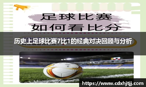 历史上足球比赛7比1的经典对决回顾与分析