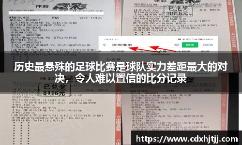 历史最悬殊的足球比赛是球队实力差距最大的对决，令人难以置信的比分记录