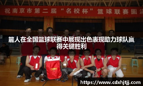 籭人在全国篮球联赛中展现出色表现助力球队赢得关键胜利