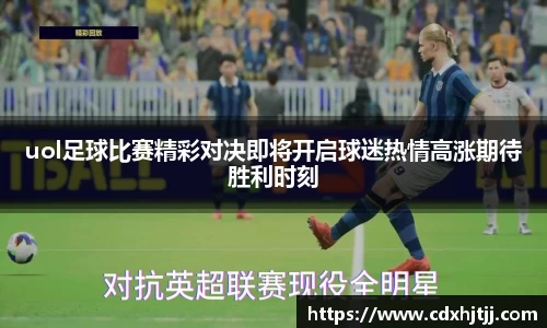 uol足球比赛精彩对决即将开启球迷热情高涨期待胜利时刻
