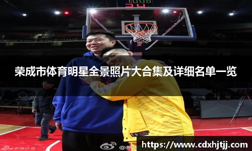 荣成市体育明星全景照片大合集及详细名单一览