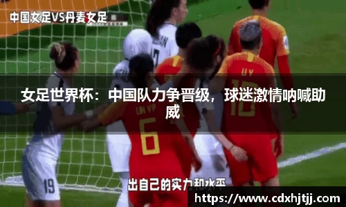 女足世界杯：中国队力争晋级，球迷激情呐喊助威