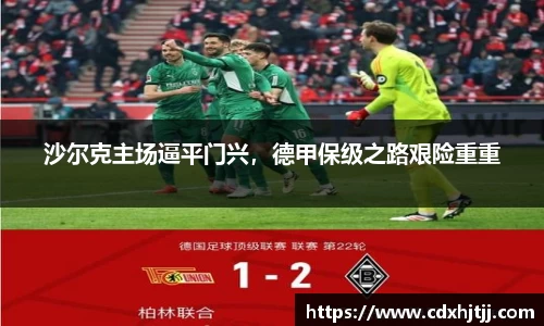 沙尔克主场逼平门兴，德甲保级之路艰险重重
