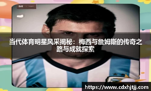 当代体育明星风采揭秘：梅西与詹姆斯的传奇之路与成就探索