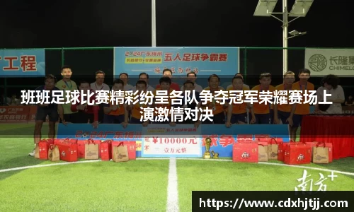 班班足球比赛精彩纷呈各队争夺冠军荣耀赛场上演激情对决