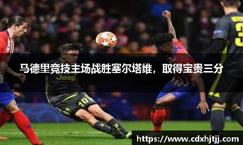 马德里竞技主场战胜塞尔塔维，取得宝贵三分