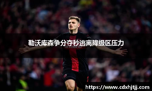 勒沃库森争分夺秒逃离降级区压力
