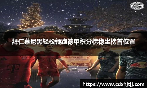 拜仁慕尼黑轻松领跑德甲积分榜稳坐榜首位置