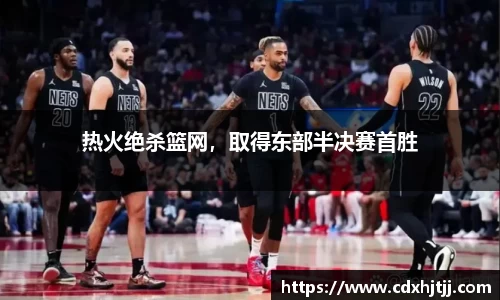 热火绝杀篮网，取得东部半决赛首胜
