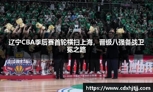 辽宁CBA季后赛首轮横扫上海，晋级八强备战卫冕之路