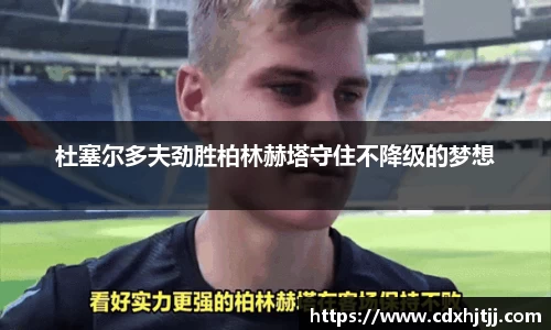 杜塞尔多夫劲胜柏林赫塔守住不降级的梦想