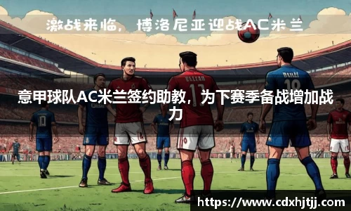 ac米兰体育