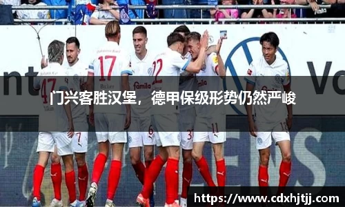 门兴客胜汉堡，德甲保级形势仍然严峻