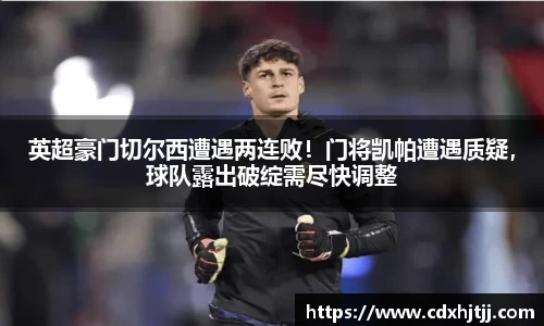 英超豪门切尔西遭遇两连败！门将凯帕遭遇质疑，球队露出破绽需尽快调整