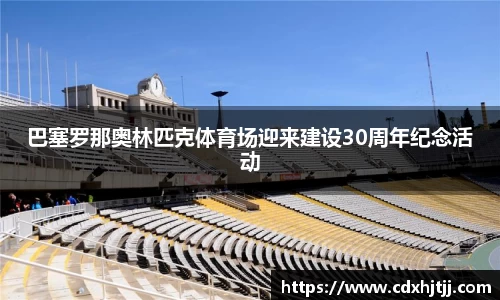 巴塞罗那奥林匹克体育场迎来建设30周年纪念活动