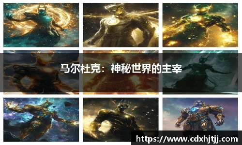 马尔杜克：神秘世界的主宰