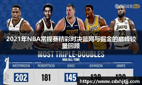 2021年NBA常规赛精彩对决篮网与掘金的巅峰较量回顾