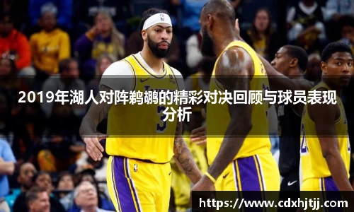 2019年湖人对阵鹈鹕的精彩对决回顾与球员表现分析