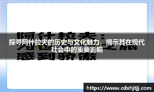 探寻阿什拉夫的历史与文化魅力，揭示其在现代社会中的重要影响