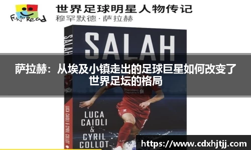 萨拉赫：从埃及小镇走出的足球巨星如何改变了世界足坛的格局