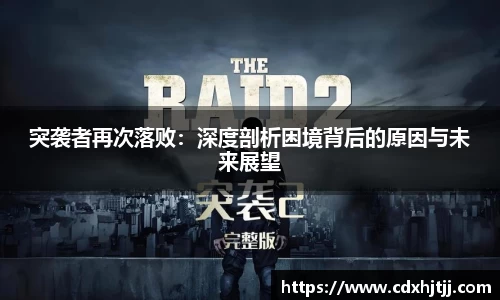 突袭者再次落败：深度剖析困境背后的原因与未来展望