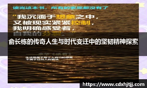 俞长栋的传奇人生与时代变迁中的坚韧精神探索