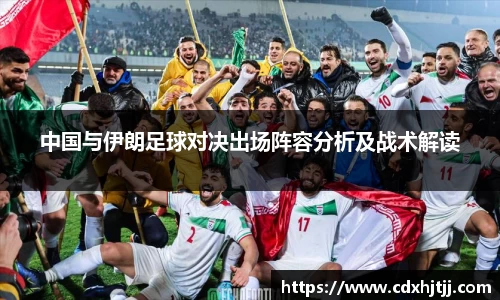 中国与伊朗足球对决出场阵容分析及战术解读