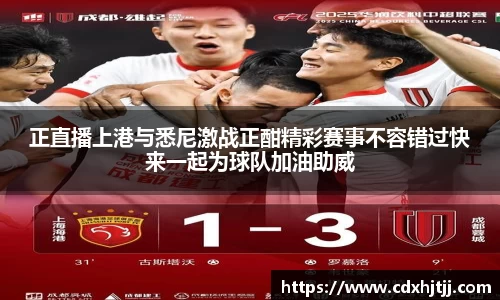 正直播上港与悉尼激战正酣精彩赛事不容错过快来一起为球队加油助威