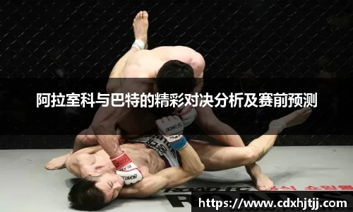阿拉室科与巴特的精彩对决分析及赛前预测