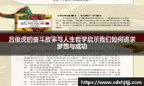 吕俊虎的奋斗故事与人生哲学启示我们如何追求梦想与成功