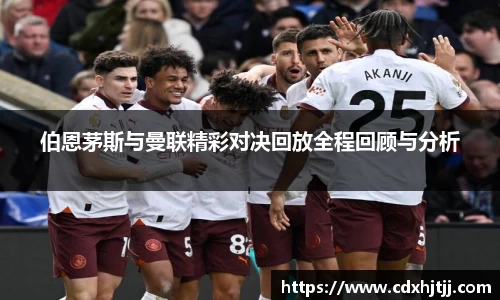 伯恩茅斯与曼联精彩对决回放全程回顾与分析