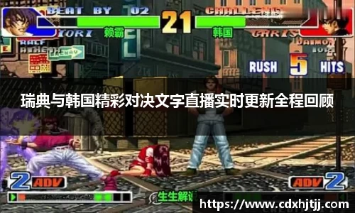 瑞典与韩国精彩对决文字直播实时更新全程回顾