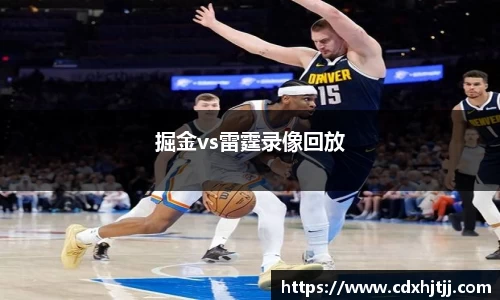 掘金vs雷霆录像回放