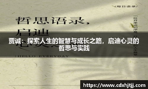 贾诚：探索人生的智慧与成长之路，启迪心灵的哲思与实践