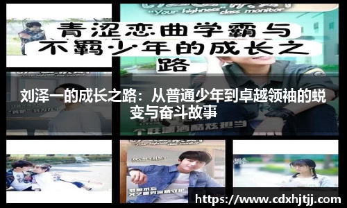刘泽一的成长之路：从普通少年到卓越领袖的蜕变与奋斗故事