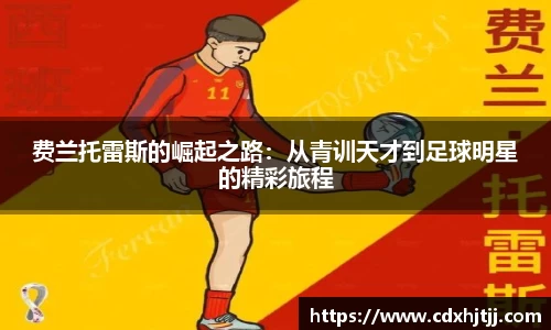 费兰托雷斯的崛起之路：从青训天才到足球明星的精彩旅程