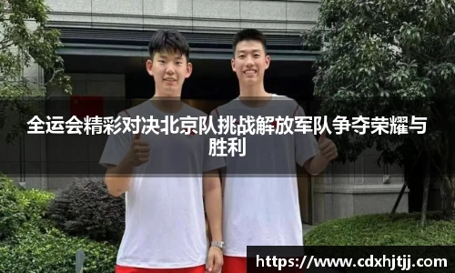 全运会精彩对决北京队挑战解放军队争夺荣耀与胜利