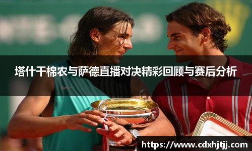 塔什干棉农与萨德直播对决精彩回顾与赛后分析