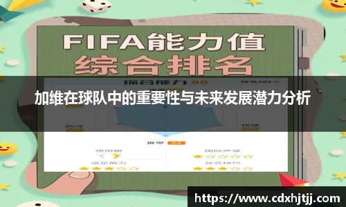 加维在球队中的重要性与未来发展潜力分析