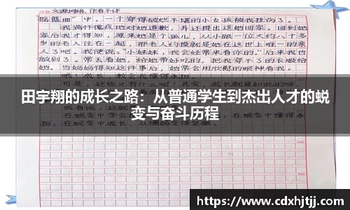 田宇翔的成长之路：从普通学生到杰出人才的蜕变与奋斗历程