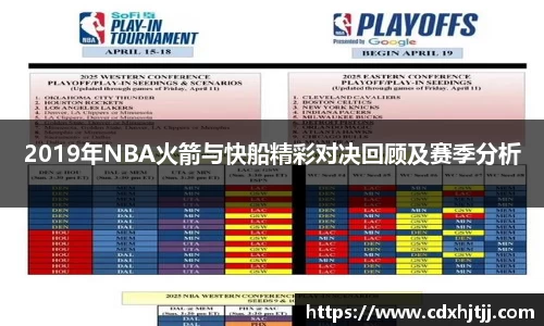 2019年NBA火箭与快船精彩对决回顾及赛季分析