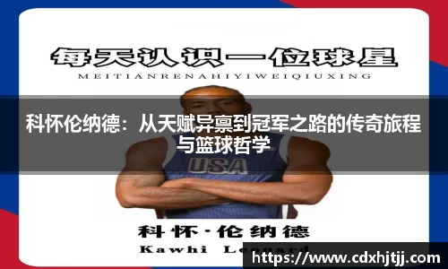 科怀伦纳德：从天赋异禀到冠军之路的传奇旅程与篮球哲学