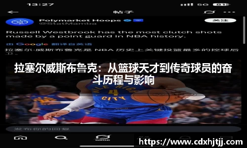 拉塞尔威斯布鲁克：从篮球天才到传奇球员的奋斗历程与影响