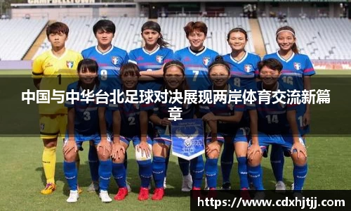 中国与中华台北足球对决展现两岸体育交流新篇章
