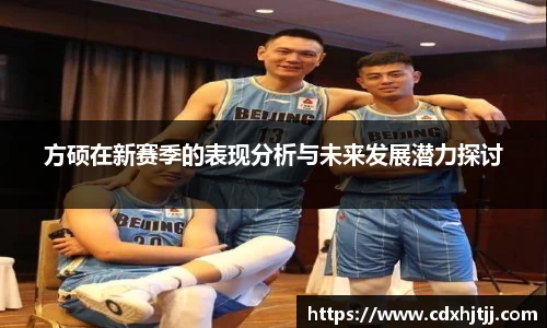 方硕在新赛季的表现分析与未来发展潜力探讨
