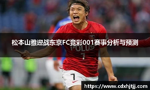 松本山雅迎战东京FC竞彩001赛事分析与预测