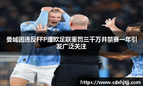 曼城因违反FFP遭欧足联重罚三千万并禁赛一年引发广泛关注