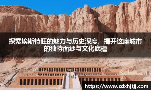 探索埃斯特旺的魅力与历史深度，揭开这座城市的独特面纱与文化底蕴